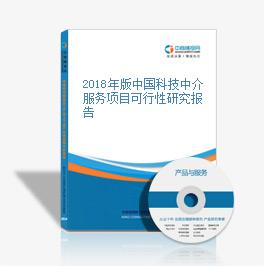 2018年版中國科技中介服務(wù)項(xiàng)目可行性研究報(bào)告