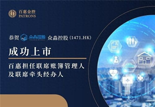 眾淼控股成功上市，百惠擔任聯席賬簿管理人及聯席牽頭經辦人，科技中介服務助力企業資本市場新征程