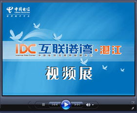 2007湛江電信idc業(yè)務推廣交流會暨中國電信四星級機房揭牌儀式專題報道