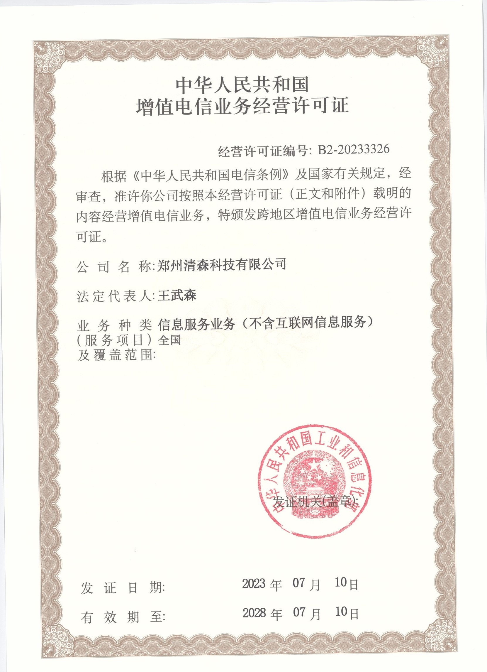 深入解析 增值電信業(yè)務經(jīng)營許可證與電信業(yè)務的關聯(lián)與重要性