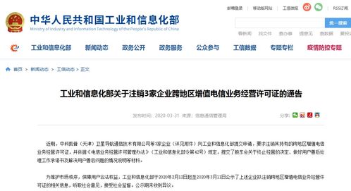 工信部依法注銷3家企業(yè)跨地區(qū)增值電信業(yè)務經(jīng)營許可